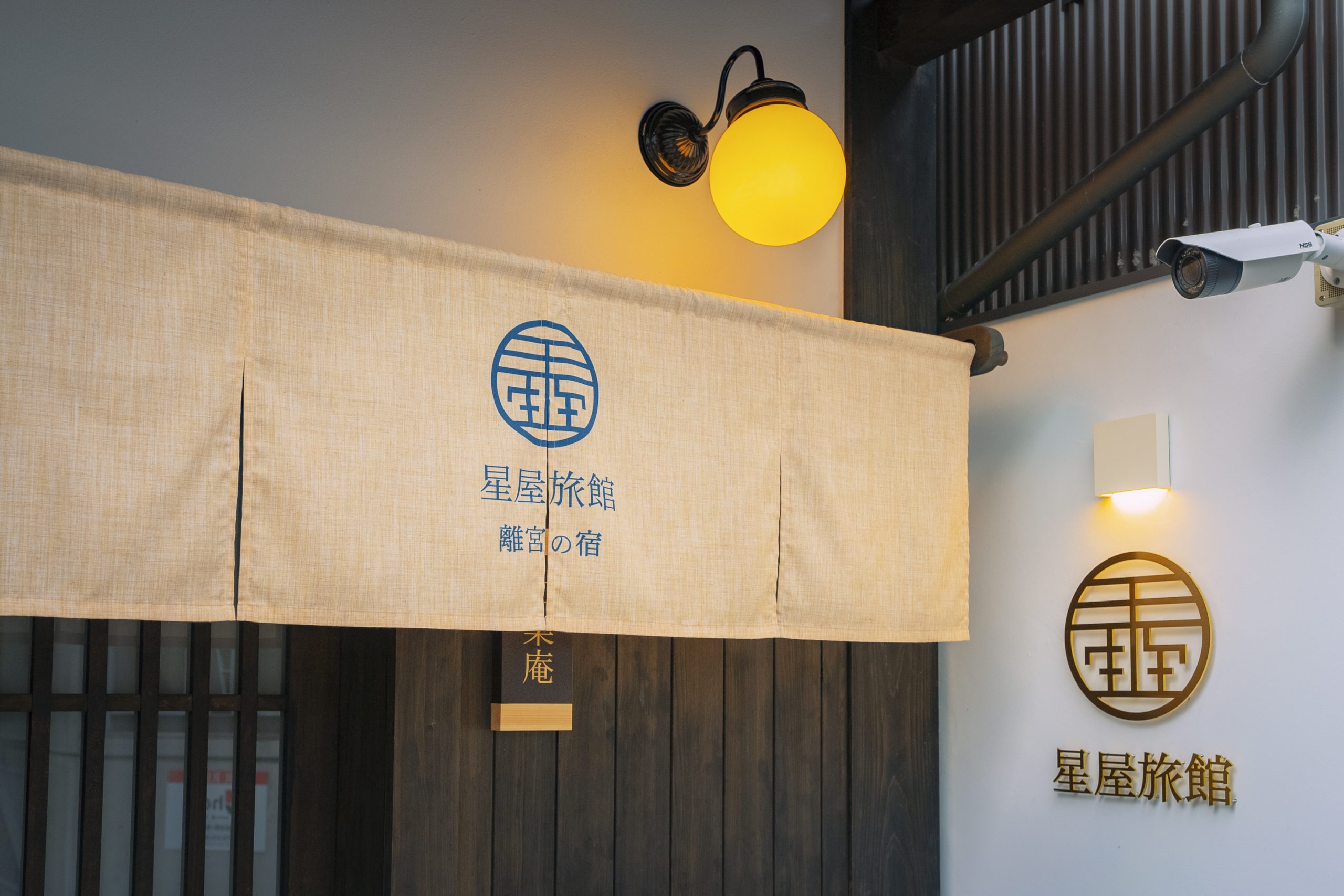 城下の宿